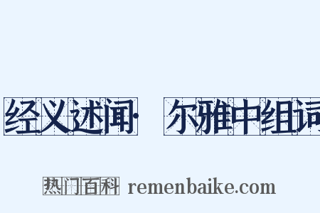 经义述闻·尔雅中组词是什么意思的图片